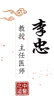 操欧美老妇北京中医肿瘤专家李忠的简介